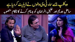 Deleted Clip of Khalil-ur-Rehman Qamar show Sahil Adeem vs Liberal Jahil girl