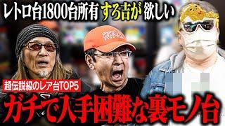 【お宝台】すろ吉が欲しい裏モノスロット台ランキングTOP5