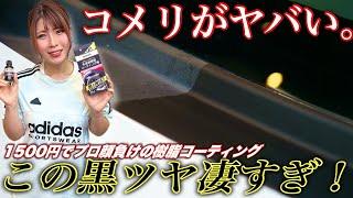 【プロが驚くレベル】白ちゃけた樹脂にはコメリを使え。間違いなく黒くなる【クルザード未塗装樹脂コーティング】【おすすめ】