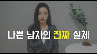 여자들이 좋아하는 나쁜남자의 실체