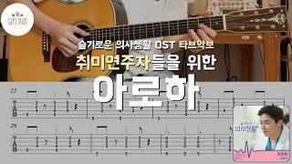 [타브악보] 취미 연주자들을 위한 아로하 - 조정석 기타 커버 「Guitar Cover」 by기피듀오