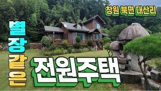 전속중개물건번호24-056/창원 북면 대산리 잘 지은 전원주택 남향주택 친환경자재 잔디마당