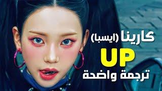 أغنية سولو ايسبا كارينا up الشهيرة | KARINA of aespa - UP (SPICE IT UP) (Arabic Sub +Lyrics) مترجمة