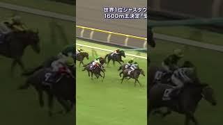 2014年　安田記念　ジャスタウェイ