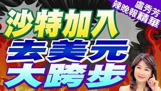 沙特加入涉華新『群聊』 結算比SWIFT快｜沙特加入  去美元大跨步【盧秀芳辣晚報】精華版 @中天新聞CtiNews