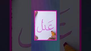 ADAL Name Arabic Calligraphy ️