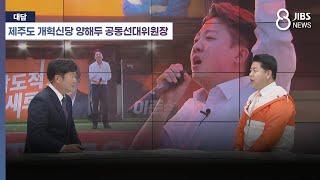 [대담] 제주도 개혁신당 양해두 선대위원장 /JIBS/제주/2025.05.28