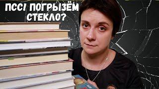 КНИГИ, ЧТОБЫ ПОРЫДАТЬ. ПОДБОРКА КАЧЕСТВЕННОГО СТЕКЛА