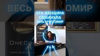 Эта женщина обманула весь криптомир! #майнинг #крипта #onecoin #биткоин #новости #интересно #асик