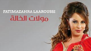 Fatima Zahra Laaroussi -Moulat Al Khala / فاطمة الزهراء العروسي - مولات الخالة