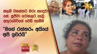  ක්ලබ් වසන්තට මරු කැඳවා කේ. සුජීවා රෝහලට යැවූ අතුරුගිරියේ වෙඩි තැබීම - "මගේ රත්තරං අයියේ අපි ඉවරයි"