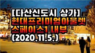 [다산신도시상가] 2020.11.6. 개장한 다산신도시 현대프리미엄아울렛 스페이스원 내부영상입니다. 다산신도시상가 창업 임대 투자관련 문의사항은 다산중앙부동산으로 전화주세요.