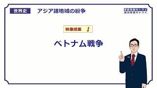 【世界史】　アジアの紛争１　ベトナム戦争　（１６分）