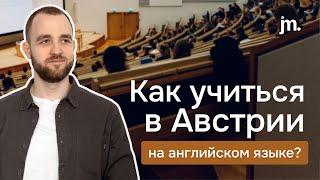 Обучение в Австрии на английском языке: как поступить, какие преимущества и недостатки?