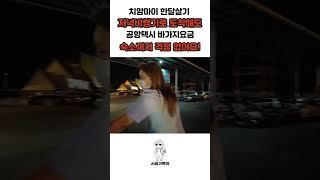 #치앙마이공항택시 #치앙마이 #치앙마이한달살기 #치앙마이여행 #태국 #태국여행 #shorts