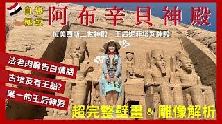 超完整阿布辛貝雙神殿建築與壁畫講解Abu Simbel introduction｜拉美西斯二世神殿和妮菲塔莉神殿(唯一的王后神殿)｜拉美西斯二世超自戀?也寵妻無極限｜為何稱作阿布辛貝?古人浪漫情話?