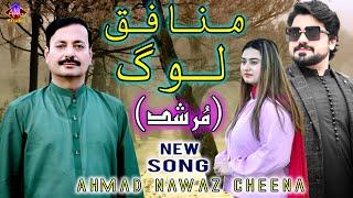 Munafiq Log | Murshad | Ahmad Nawaz Cheena | Official Song | Ahmad Nawaz Cheena Studio