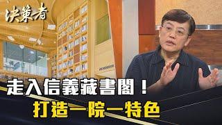 《決策者》走入信義藏書閣！ 打造一院一特色｜馬光醫療網執行長 黃福祥