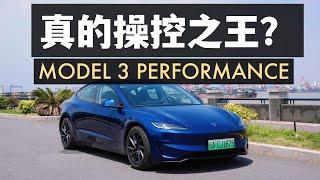 真的是操控之王？特斯拉Model3 performance深度體驗解析 Model 3 Performance Review