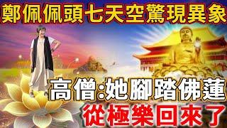 Zheng Peipei's first seven souls returned to the sky on this day  a sudden vision! Eminent monk: I