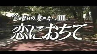 「金曜日の妻たちへⅢ 恋におちて」 2017 リメイク版 （仮想・暫定）