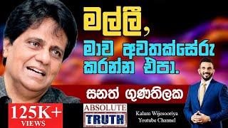 සනත්  ගුණතිලක - හිතට  එකගව ඇත්තම ඇත්ත /SANATH GUNATHILAKE - ABSOLUTE TRUTH! 