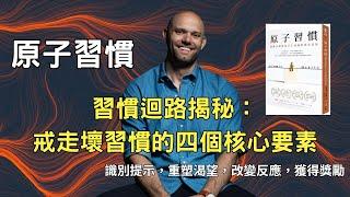 無需超人意志力，看完一週戒走壞習慣！｜原子習慣 Atomic Habit｜小迎說書