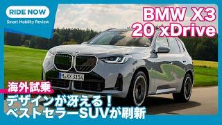 4代目モデルが登場！ BMW X3 20 xDrive 海外試乗レビュー by 島下泰久