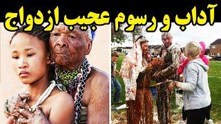 آداب و رسوم عجیب ازدواج که باور نمی‌کنید واقعا وجود داشته باشند