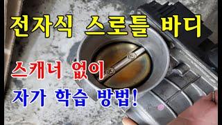 [자가정비] 전자식 스로틀바디 스캐너(진단기) 없이 자가 학습 방법! / SM5임프레션 / SM7뉴아트 / QM5가솔린 / 닛산 베이스 차량