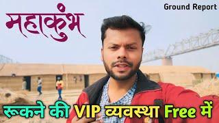 प्रयागराज संगम के महाकुंभ पर रुकने की व्यवस्था | Prayagraj Maha Kumbh Mela 2025 Stay | Travel SRJ