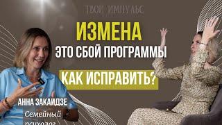 Почему мне изменяют? И как простить измену? Анна Закаидзе - Семейный психолог