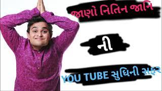 Biography of Nitin Jani || | Kajur bhai ni YOU TUBE Sudini Safar | Jigli & Khajur & Comedy kings |