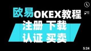 欧易Okex注册-下载--认证-买币-卖币教程2022 | 欧易okex | 欧易交易所 | 欧易怎么充币 | 欧易下载 | 欧易okex交易所下载 | 欧易okex教程 | okex注册