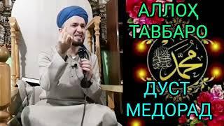 ДАР БОРАИ ( ТАВБА ) ДОМУЛЛО АБДУЛКОДИР