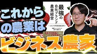 【成功体験から徹底的に学ぼう！！】良いとこ真似て、自分のビジネス農家を作り上げよう！！