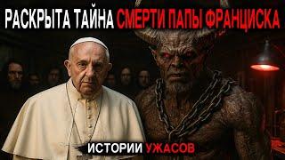 РАСКРЫТЫ ДЕТАЛИ ПРОРОЧЕСТВА МАЛАХИИ! ТАЙНЫЙ КУЛЬТ В ВАТИКАНЕ. Истории Ужасов