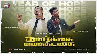 Year Of Hope | Promise Song 2025 | நம்பிக்கை இழந்திடாதே | Bro. Deril Stephen & Bro. Jeffrin Stephen