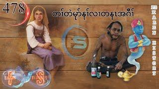   #Ep:478  #FSKarenHistory  | Karen Funny Story | တၢ်တဲမုာ်နၢ်လၢတနၤအဂီၢ် | 