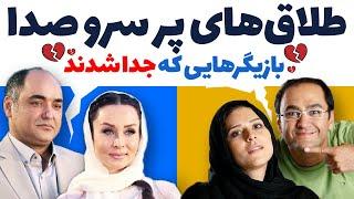 Hadis Fooladvand |  طلاق‌های پرسر و صدا بازیگرهایی که جدا شدند