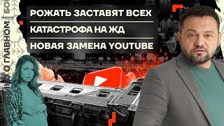  Бойко о главном | Рожать заставят всех | Катастрофа на ЖД | Новая замена YouTube