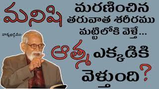 మరణము - శరీరం - ఆత్మ  || Book of Revelation || RRK. Murthy Messages || @ProfRRKMurthy