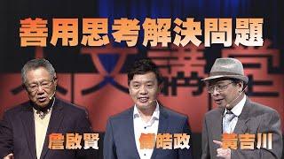 【人文講堂】20220827 - 如何善用思考解決問題 - 詹啟賢 黃吉川 傅皓政