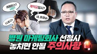 병원 광고 맡길때 '이것' 모르면 손해봅니다!(feat 병원마케팅 )