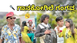 ಗಾನಕೋಗಿಲೆ ಗಂಗವ್ವ | chidanand comedy | Uttar Karnataka comedy video