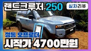 국내출시 원한다는 도요타 랜드크루저 250/현지 시작가는 4000만원대