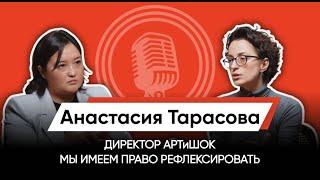 ЗАЧЕМ НУЖЕН ТЕАТР? / АНАСТАСИЯ ТАРАСОВА / ДИРЕКТОР НЕЗАВИСИМОГО ТЕАТРА АРТиШОК