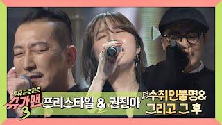 프리스타일x권진아(Kwon Jin Ah) '수취인불명+그리고 그 후' (그 시절 갬성..) 슈가맨3(SUGARMAN3) 7회