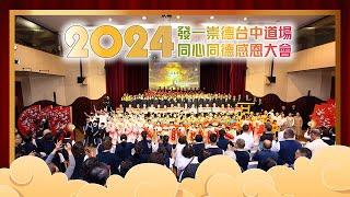 2024《發一崇德台中道場同心同德感恩大會》 搶先看