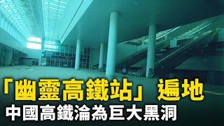 遍地出現「幽靈高鐵站」中國高鐵淪為巨大黑洞  ｜ #人民報